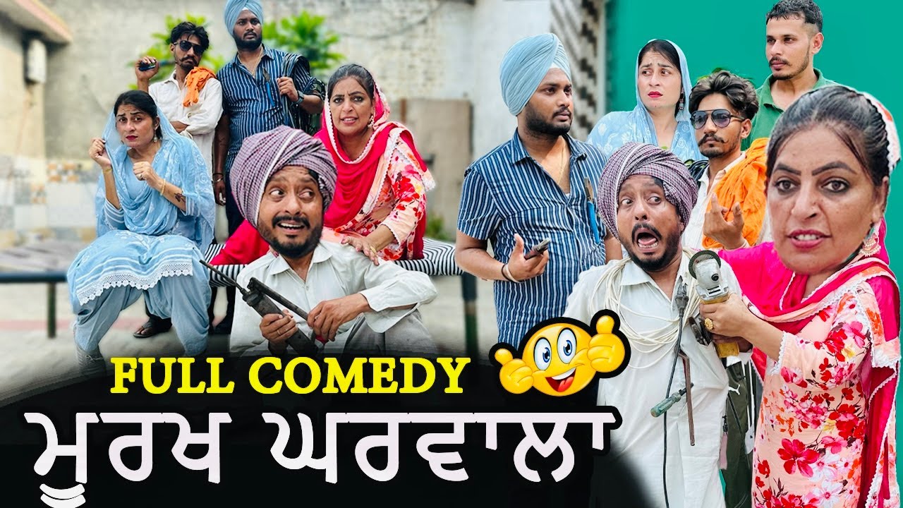 ਮੂਰਖ ਘਰਵਾਲਾ • MURAKH GHARWALA | DHARNAT JHINJER | New Punjabi Funny Video 2024