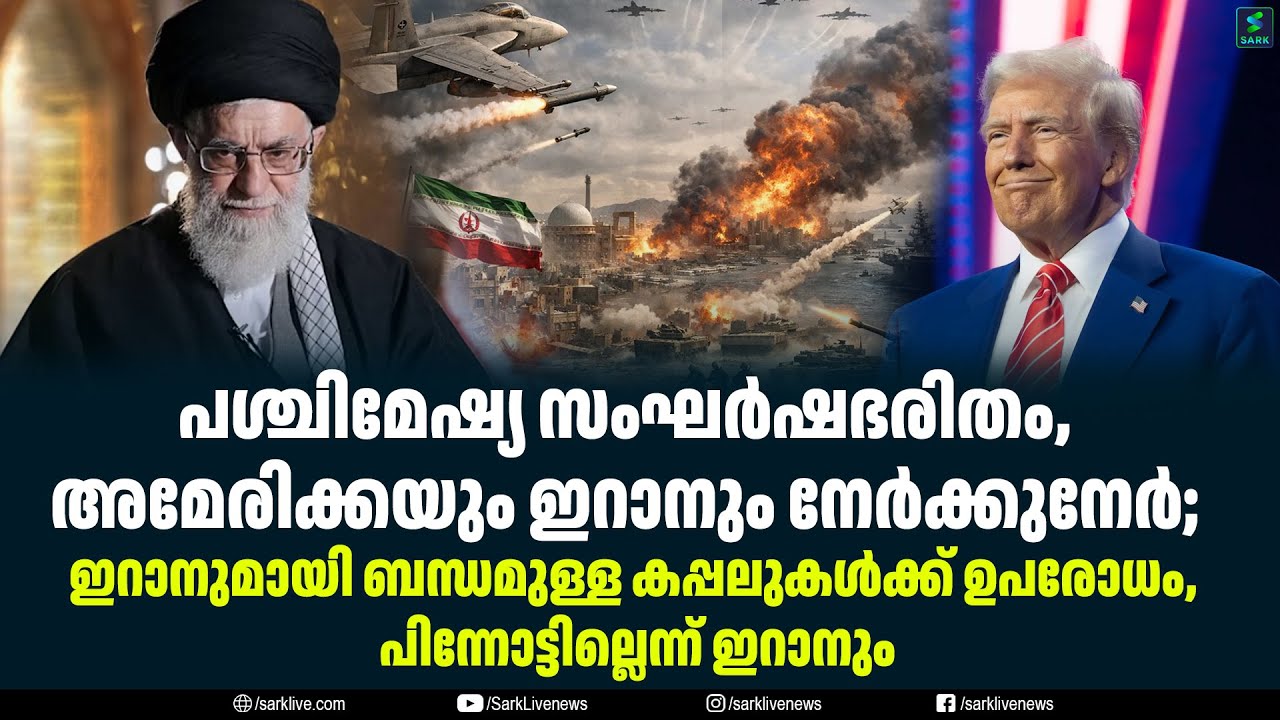പശ്ചിമേഷ്യ സംഘർഷഭരിതം,  അമേരിക്കയും ഇറാനും നേർക്കുനേർ;