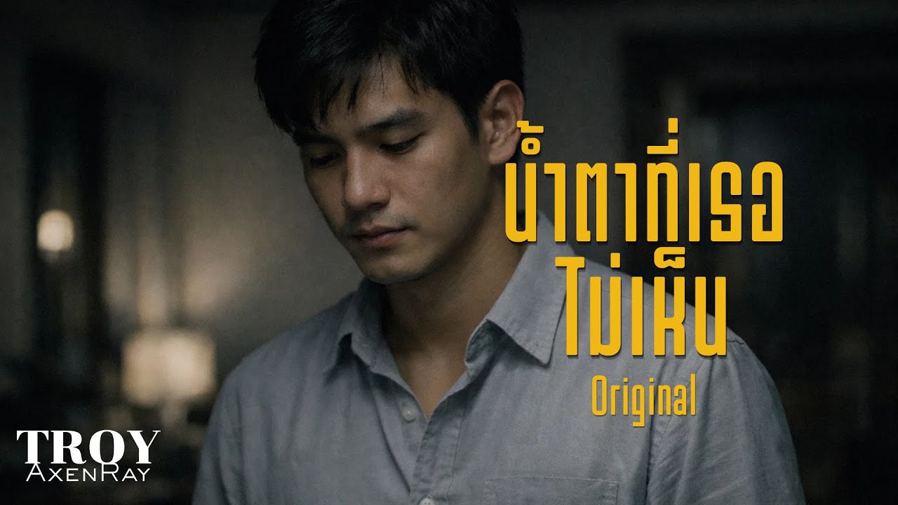 น้ำตาที่เธอไม่เห็น - Troy AxenRay [Official Audio]