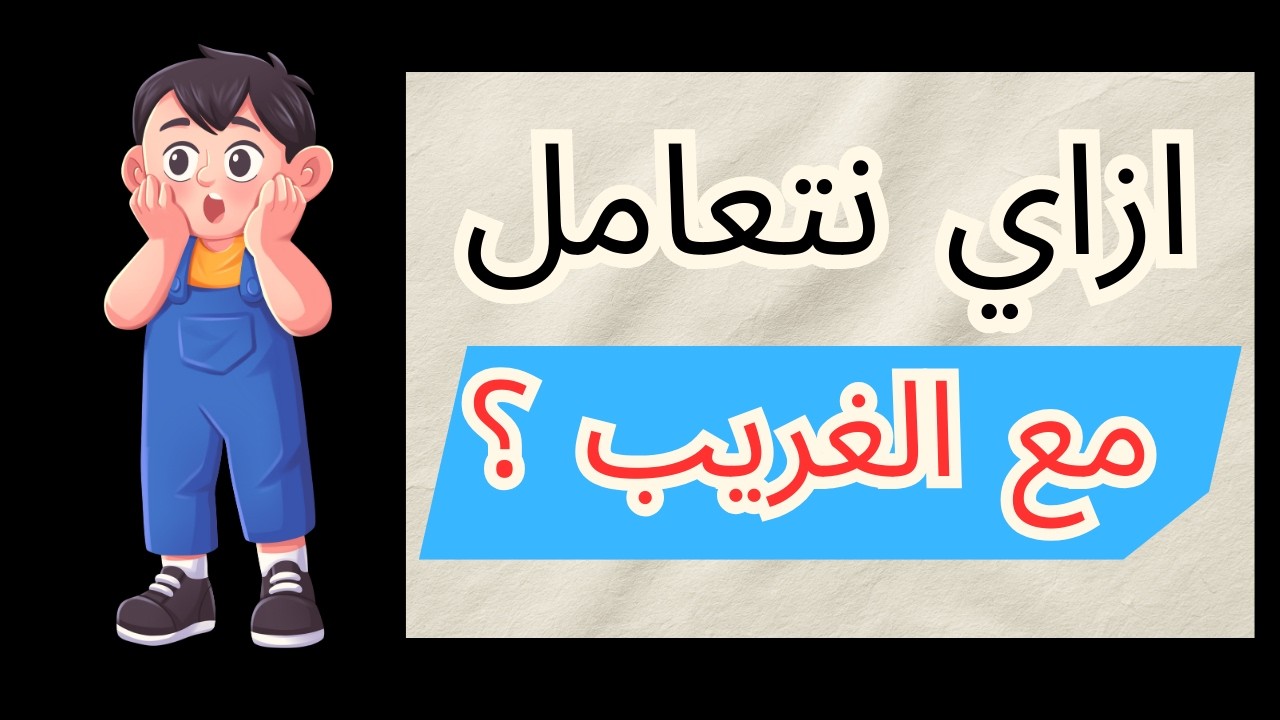 ازاي بنتعامل مع الغريب؟ | تحية الاسلام