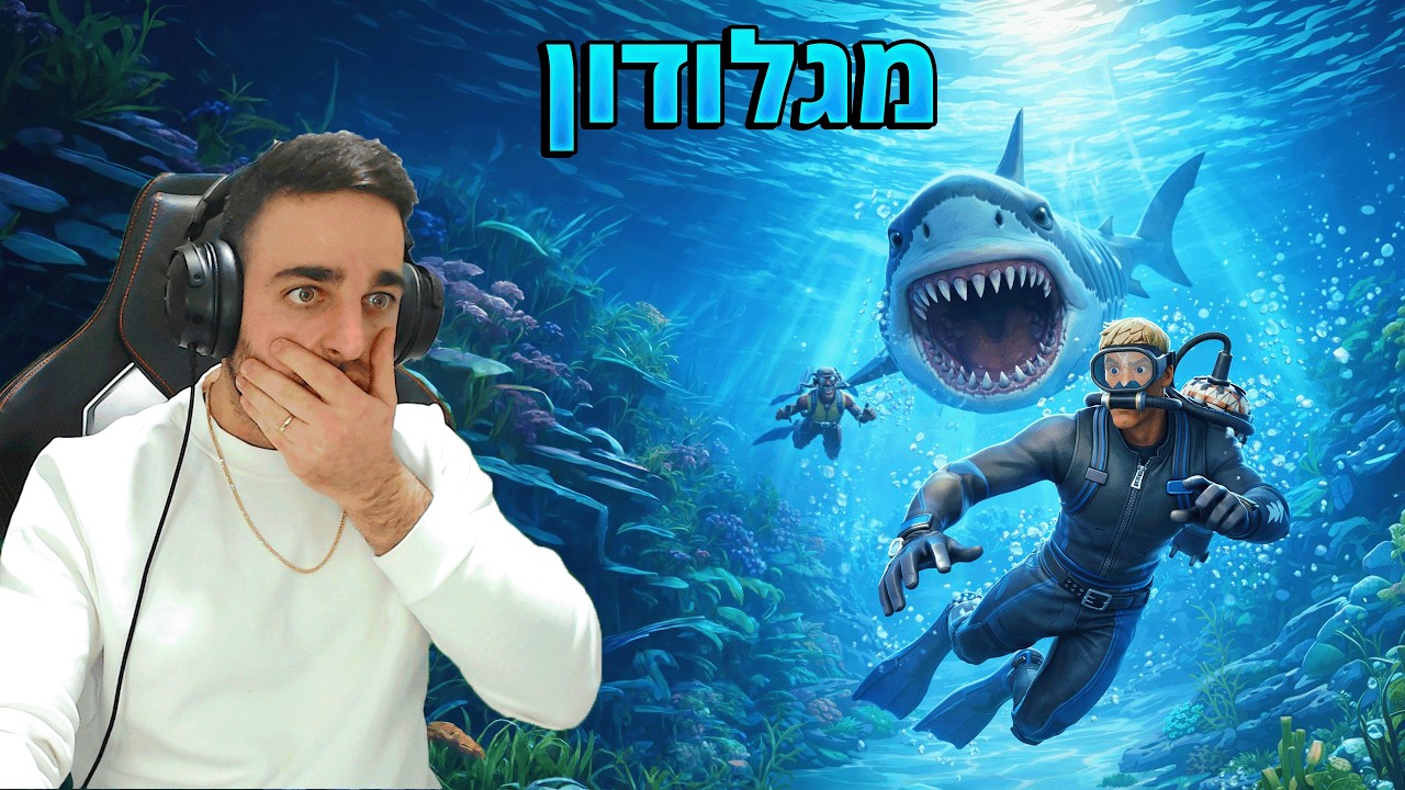 פורטנייט - המגלודון!