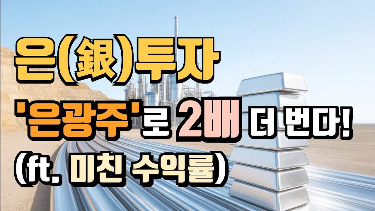 은(銀)투자, 실버바 대신 '이것'만 알면 수익 2배! | 은광주 ETF 완전정복 (해외 ETF 추천)