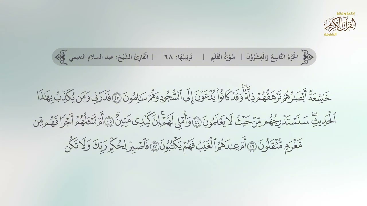 جزء تبارك | القارئ عبدالسلام النعيمي