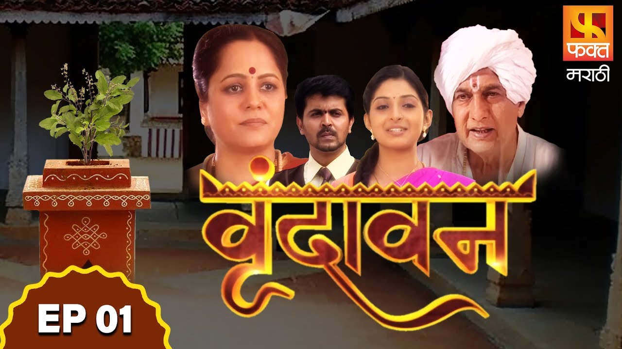 Vrundavan | वृंदावन | Marathi Family Drama Serial | Fakt Marathi | Episode 01