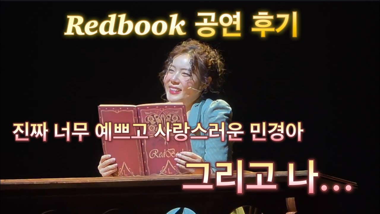 진짜 예쁘고 사랑스러운 민경아와 그냥 나. | 레드북 민경아 송원근 한보라 | 세종예술의 전당