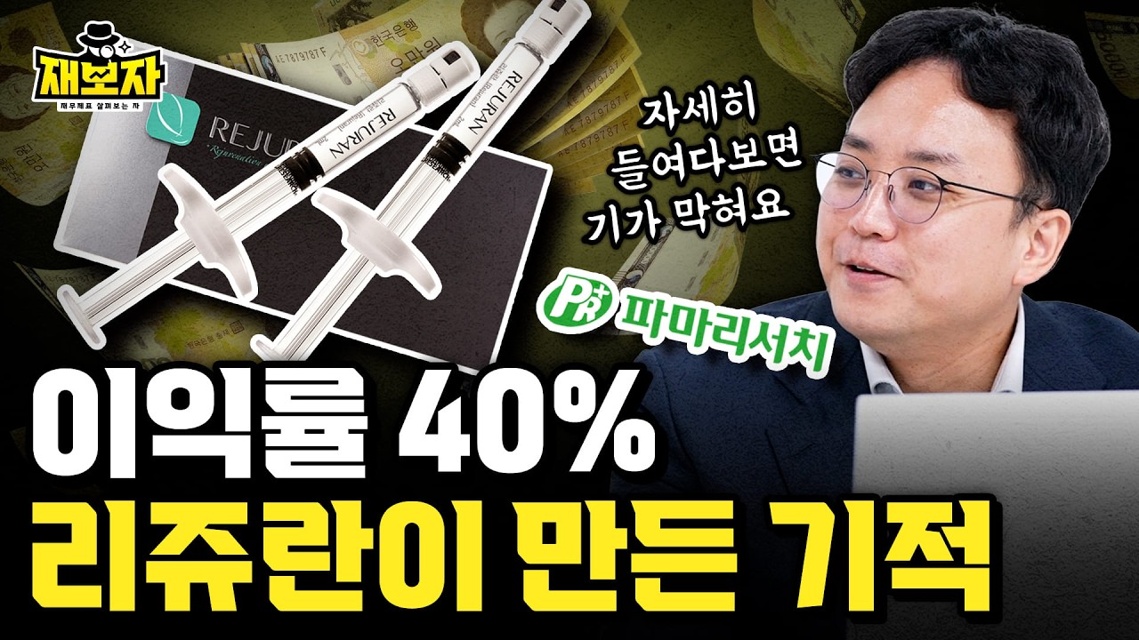 리쥬란이 만든 고마진 구조, 파마리서치는 어떻게 돈을 벌까 ㅣ 잘 파는 회사를 넘어, 잘 남기는 회사가 된 파마리서치 ㅣ 재보자