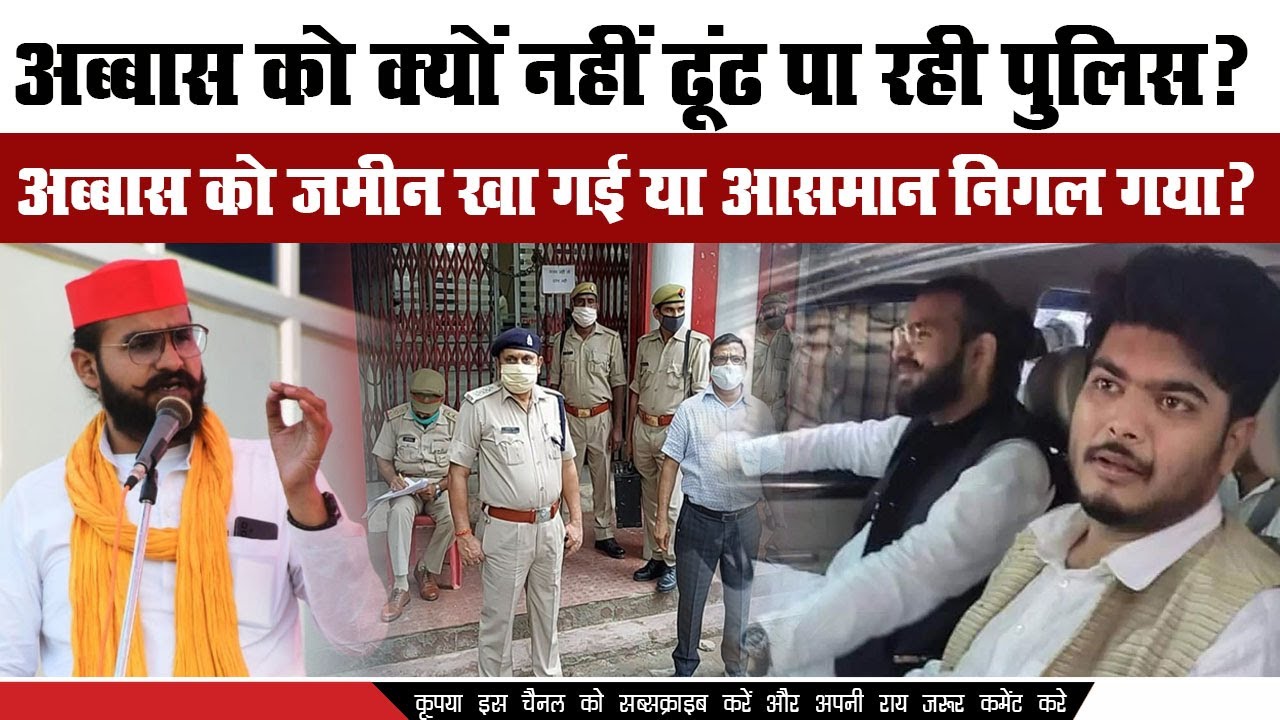 Abbas Ansari को क्यों नहीं ढूंढ पा रही पुलिस अब्बास को जमीन खा गई या आसमान निगल गया