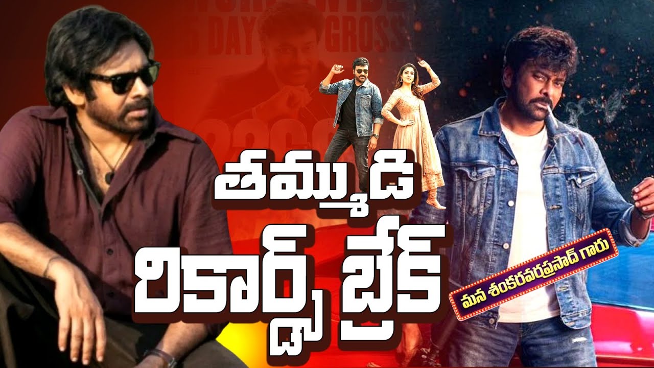 మెగాస్టార్ విధ్వంసం🔥తమ్ముడి OG.. కొడుకు RRR రికార్డులు బ్రేక్! Chiranjeevi | Pawan | Ram Charan