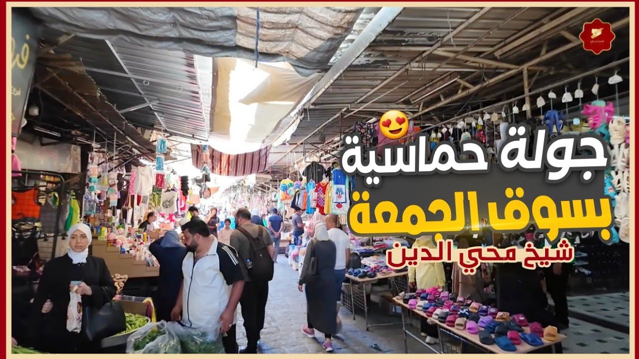 جولة على الأسعار بسوق الجمعة وشيخ محي الدين بالصالحية في دمشق
