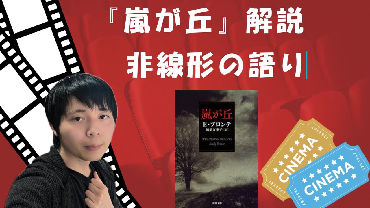 エミリー＝ブロンテ『嵐が丘』解説あらすじ。非線形の語り