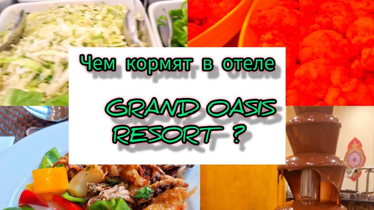 Египет. GRAND OASIS RESORT 4*. Питанию в отеле  позавидуют - 5*. Sharm El Sheikh Март 2024