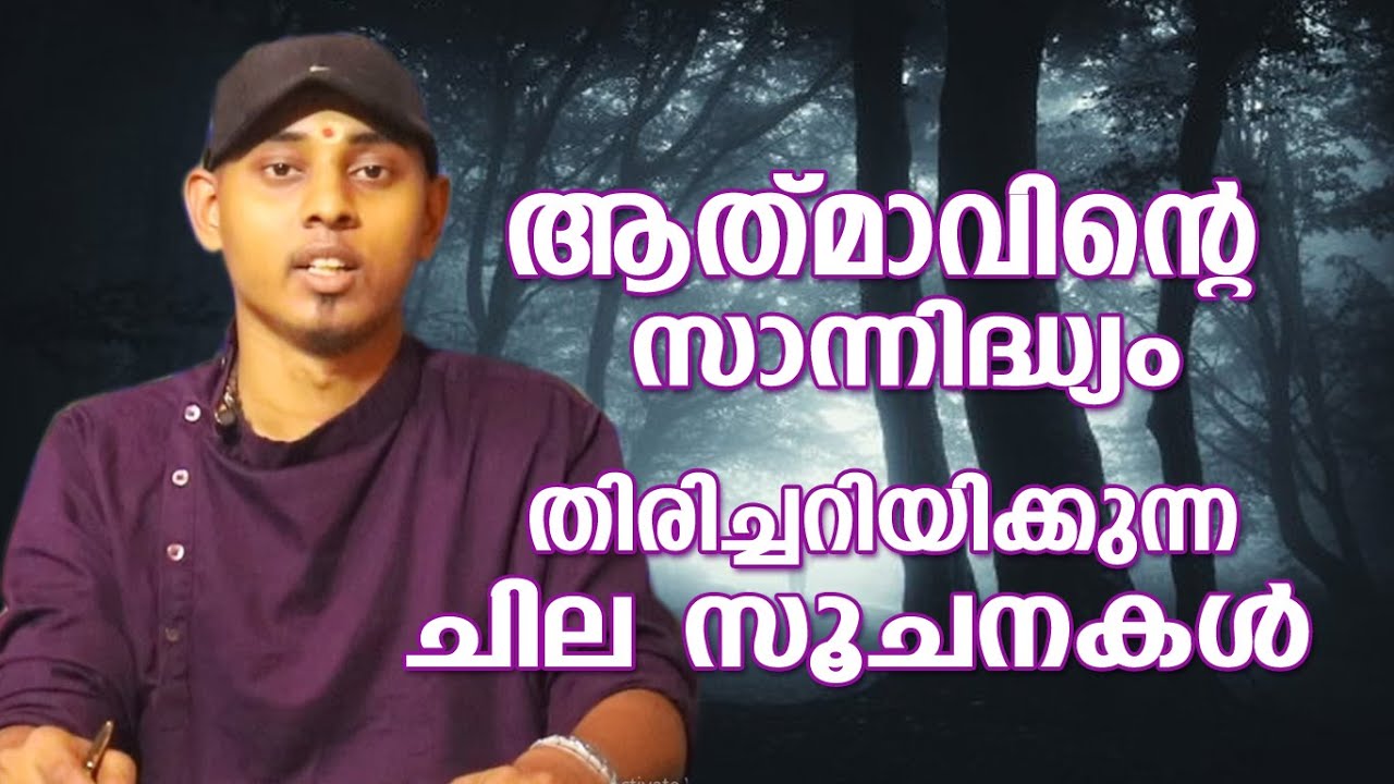 ആത്മാവിന്റെ സാന്നിദ്ധ്യം തിരിച്ചറിയാവുന്ന സൂചനകൾ | Amal Sanathanam | Astrological Life