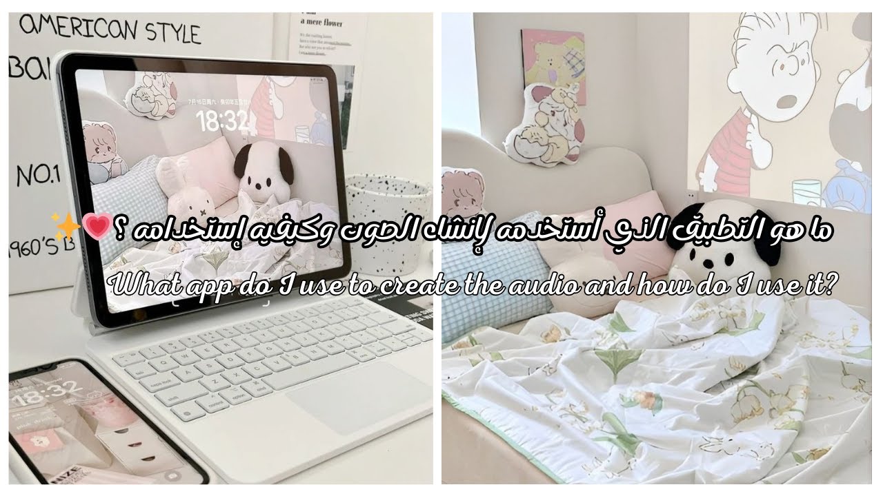 ما هو التطبيق الذي أستخدمه لإنشاء الصوت وكيفيه إستخدامه ؟💗✨