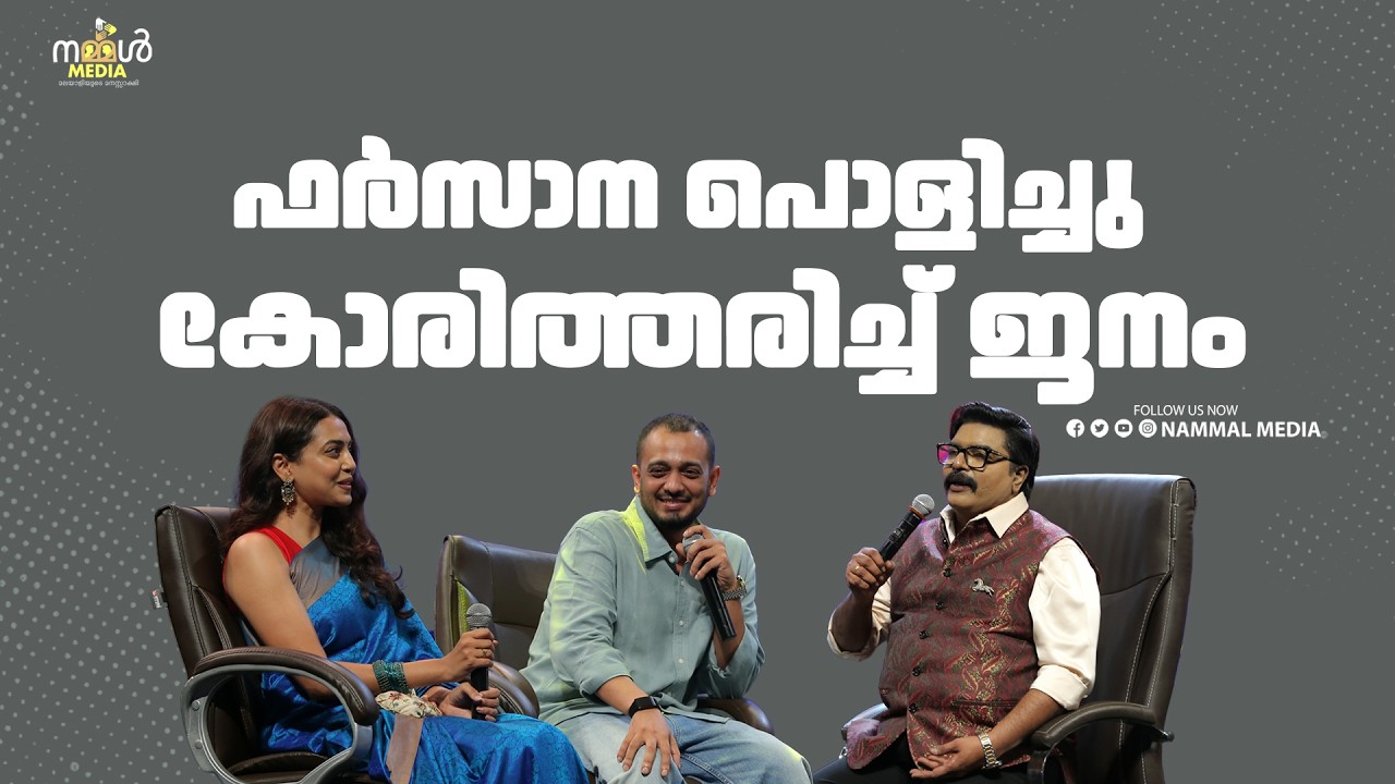 ഫർസാനയും ചിദംബരവും ഗ്രാൻഡ്മാസ്റ്റർക്കൊപ്പം| Aswamedham@25