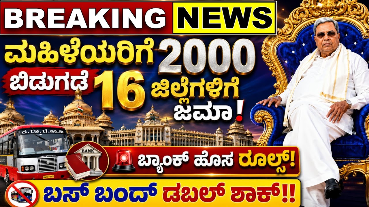 💙ಇಂದು 29 ಜನವರಿ💙ಬ್ಯಾಂಕ್ ಹೊಸ ರೂಲ್ಸ್ |ಗೃಹಲಕ್ಷ್ಮಿ 2000 ಜಿಲ್ಲೆಗಳಿಗೆ ಬಂತು| ಬಸ್ ಬಂದ್ ಶಾಕ್ | 26 ಜಿಲ್ಲೆಗಳಿಗೆ