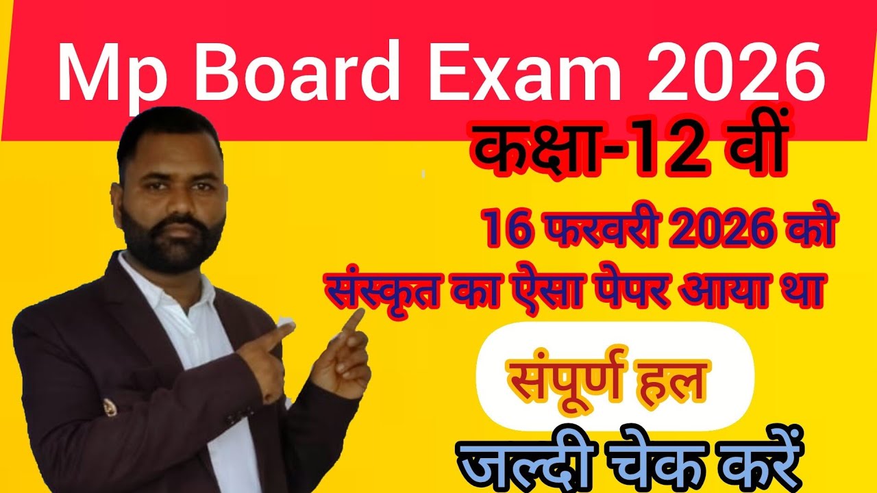 संस्कृत , वार्षिक परीक्षा कक्षा-12वीं,16 फरवरी 2026 को आये पेपर का हल सहित #mpboardexam2026 