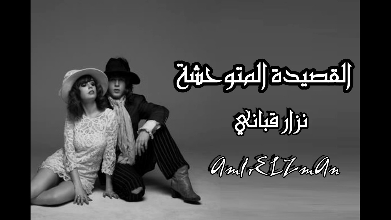 احبيني بلا عقد وضيعي في خطوط يدي ( القصيدة المتوحشة ) نزار قباني - اداء حمزة الاغا #شعر