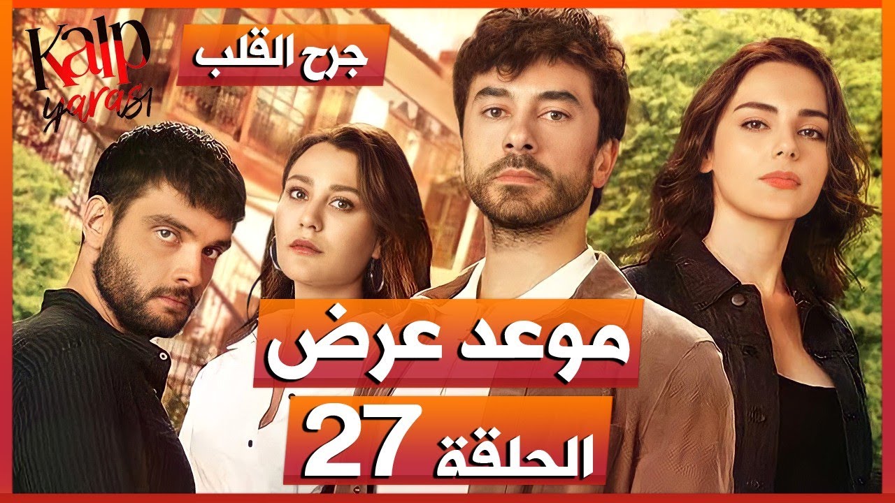مسلسل جرح القلب الحلقة 27 - موعد العرض و سبب التأجيل !