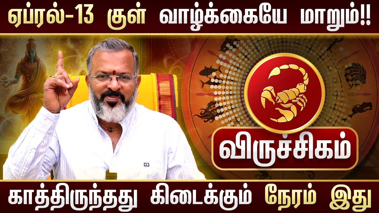 விருச்சிகம் - April 13 குள் பெரிய மாற்றம்! 🔥 அதிர்ஷ்ட காலம் தொடக்கம் | Viruchigam Rasi Palan