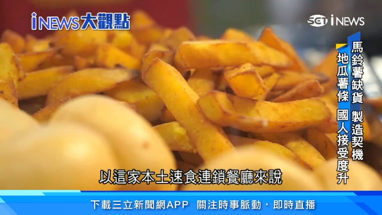 馬鈴薯薯條缺貨！台灣「地瓜薯條」變超夯　直擊1天產出20噸薯條生產線｜美食新聞｜新聞深一度｜三立iNEWS｜訂閱@94要賺錢看更多 財經新聞