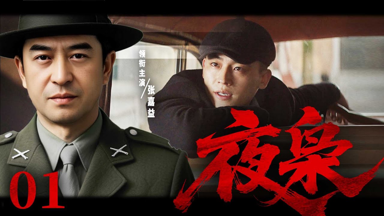 精彩谍战剧【夜枭】01 | 张嘉益深藏致命身份！绝密情报引发连环杀机，敌后特工身陷杀局，信仰与背叛的终极较量即将上演！（张嘉益/吴奇隆/甘婷婷/王新）