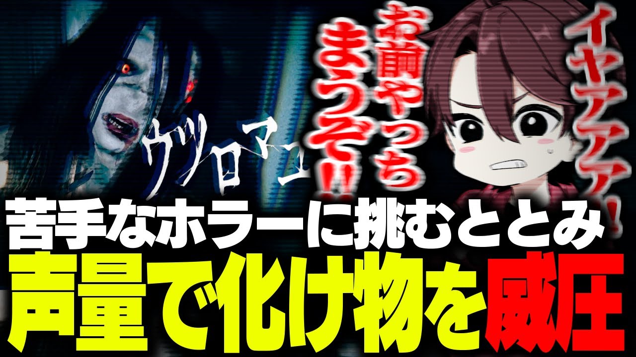 声で圧をかけてバケモノに対抗していくととみっくすのウツロマユ【ウツロマユ/ととみっくす】