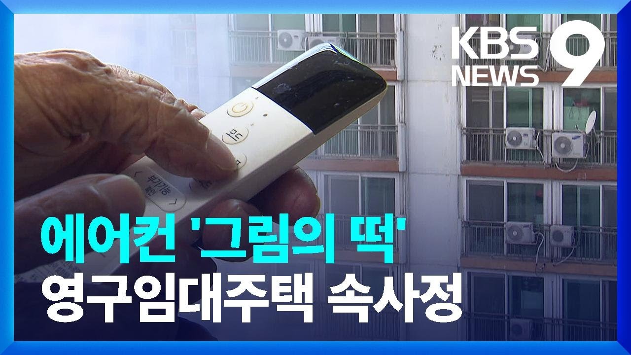 &ldquo;폭염에도 에어컨 못 켜요&rdquo;&hellip;&lsquo;영구임대 아파트&rsquo;의 속사정 [9시 뉴스] / KBS  2024.08.20.