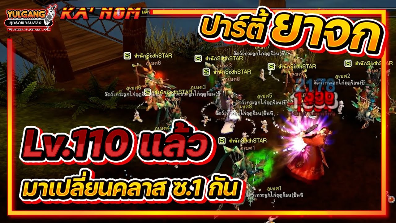 Yulgang PC - ปาร์ตี้ ยาจก Lv.110 แล้ว มาเปลี่ยนคลาส ซ.1 กัน