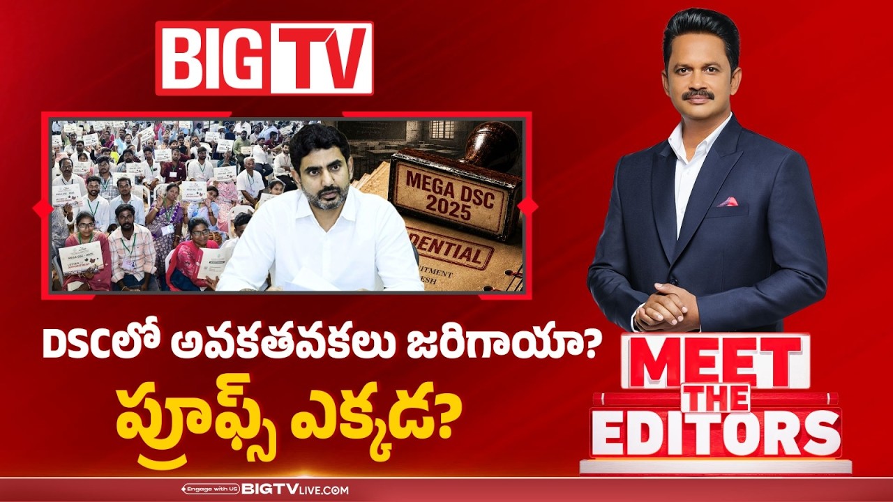 DSCలో అవకతవకలు జరిగాయా? | DSC Scam Allegations: Where Are The Proofs? | MEET THE EDITORS | BIG TV