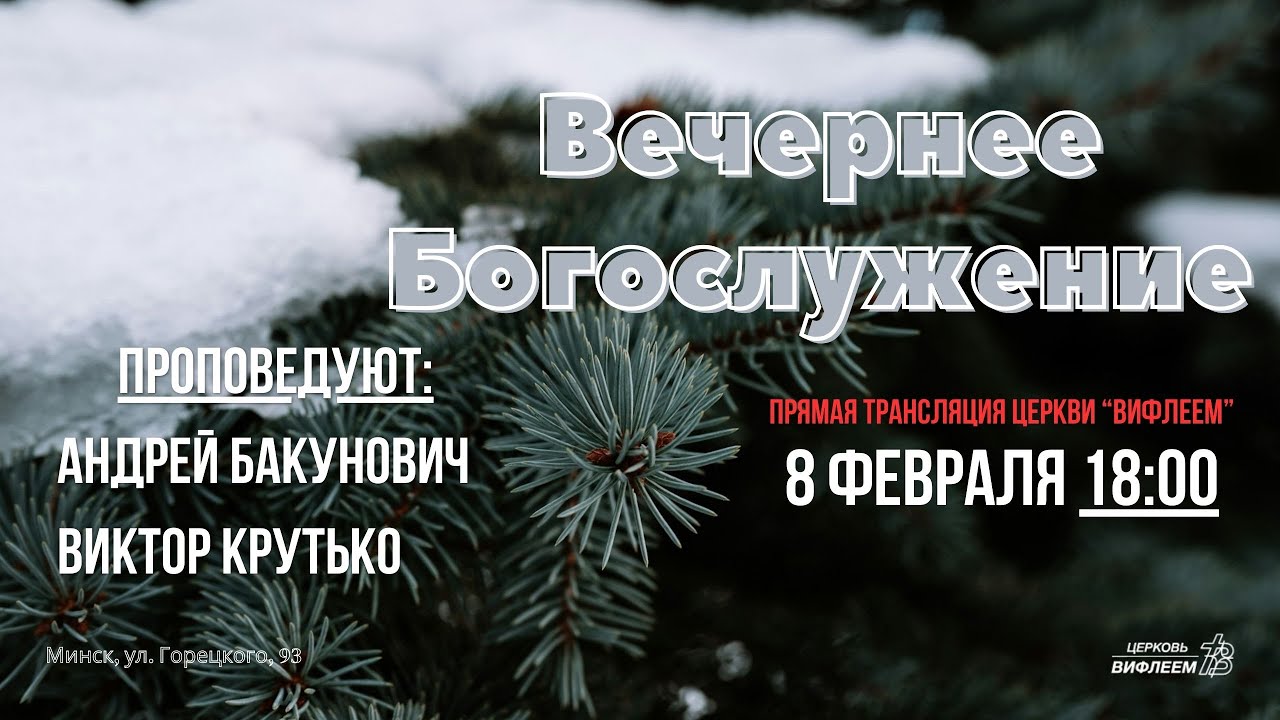 🔴 Воскресное Богослужение 08.02.26 | 18:00 | Церковь «ℬифлеем»