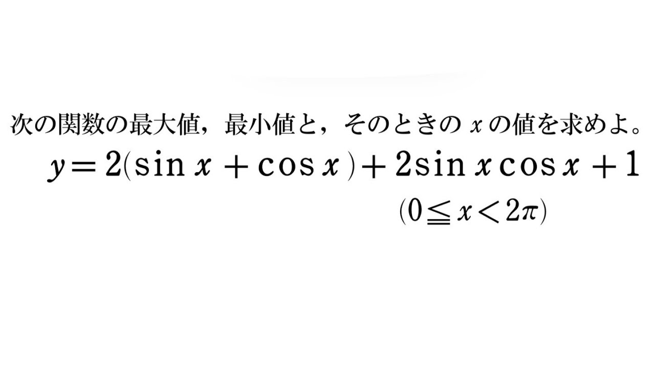 三角関数 最大・最小t=sinx+cosxで置き換え