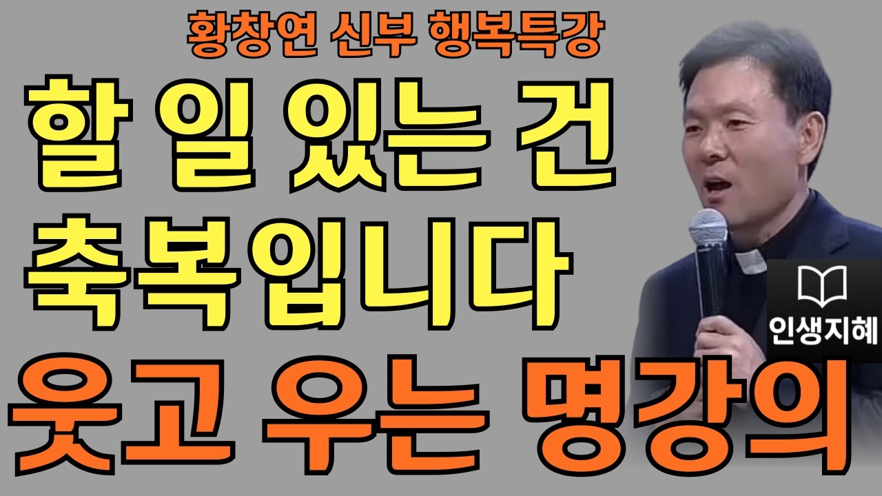 오늘 하루가 내게 준 고마움ㅣ할 일이 있는 건 축복입니다.ㅣ황창연신부님최근강의ㅣ황창연신부행복특강 l 명언ㅣ지혜 l 지혜의 말씀ㅣ인생조언