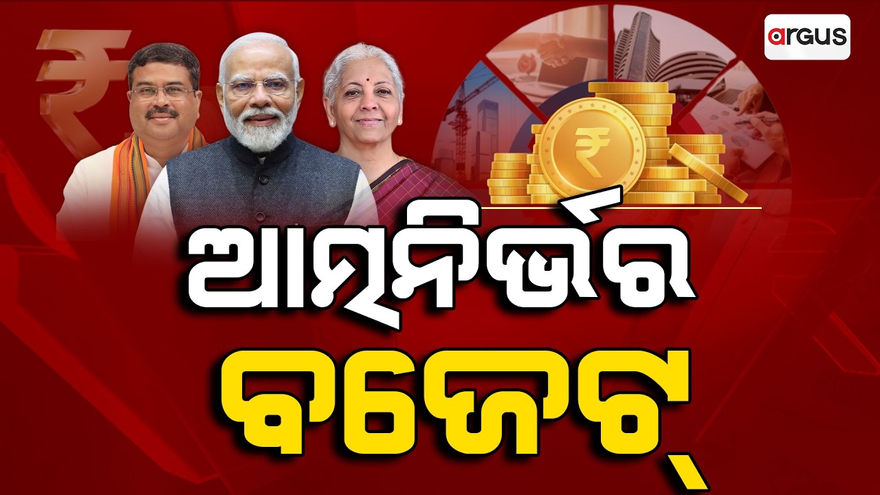 🔴Ajira Bitarka Live | ଆତ୍ମନିର୍ଭର ବଜେଟ | Odisha | 07 Feb 2026 | Argus News