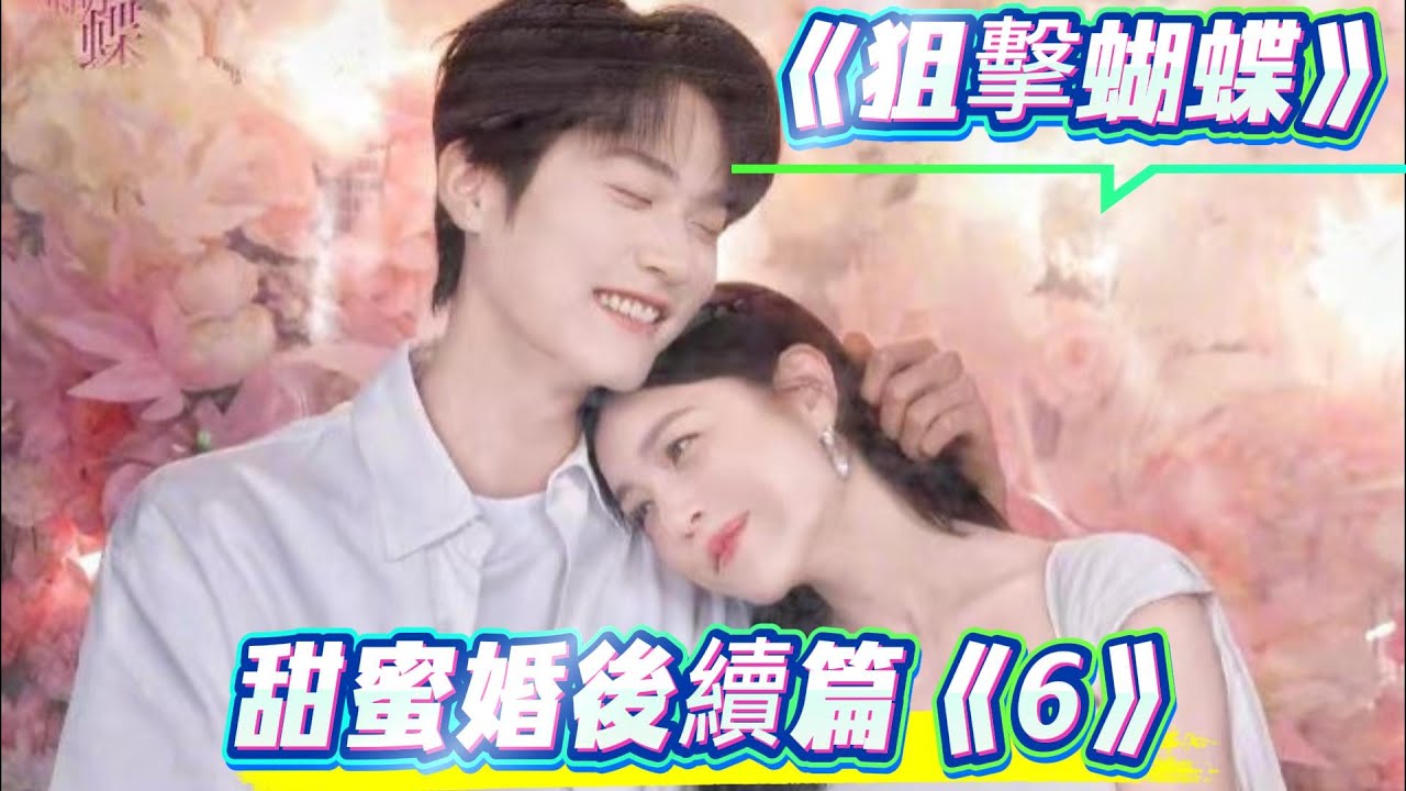 甜蜜婚後續篇《7》她摸他頭髮，“說爸爸太吵。”   他仰頭，眼神委屈。  “她才五個月，就這麼護你？”   “像你。”她笑，“小醋壇子。”