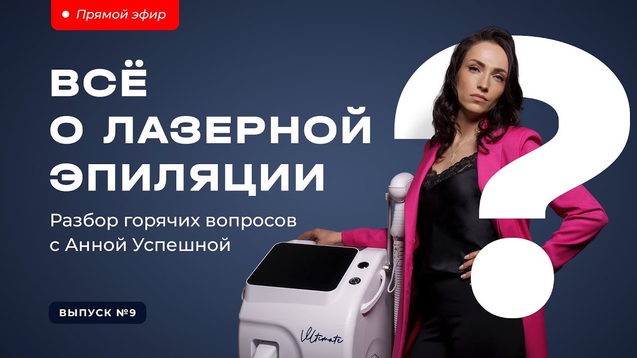 Всё о лазерной эпиляции: разбор горячих вопросов с Анной Успешной