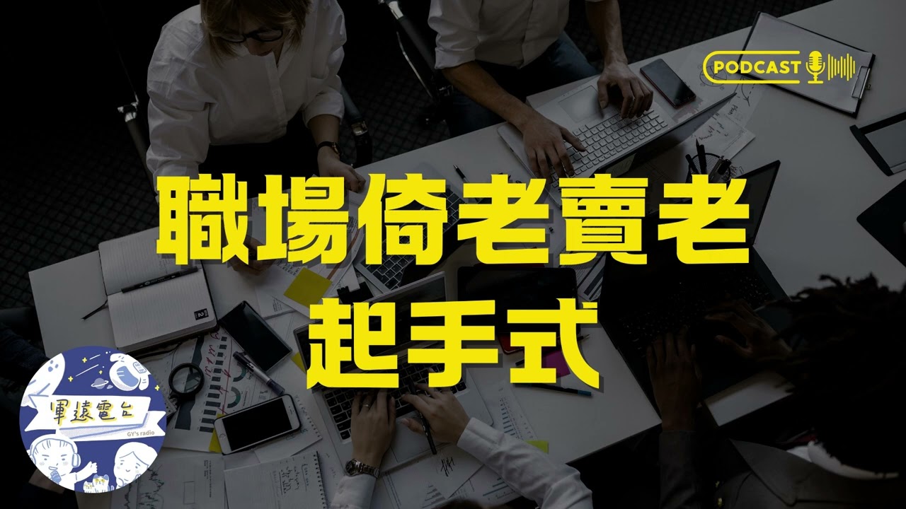 EP106 在職場中倚老賣老的人都怎麼講話的