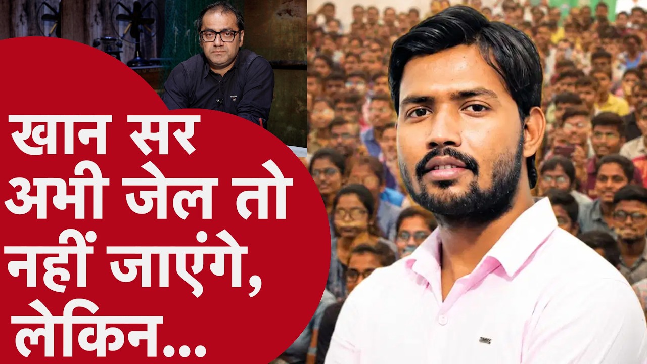 Khan Sir Case Update: खान को मिली राहत, पर अभी मुश्किलें कम नहीं हुई है