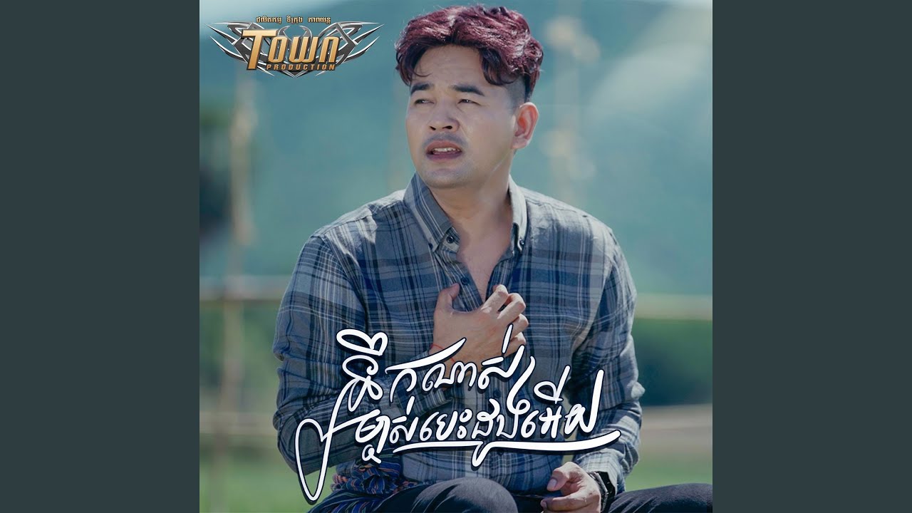 នឹកណាស់ម្ចាស់បេះដូងអើយ