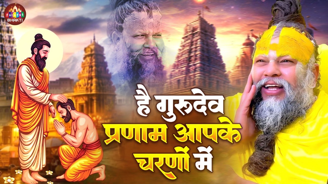 सारे तीर्थ धाम आपके चरणों में | Guru Bhajan | Hindi Bhakti Song | Latest Devotional 2026