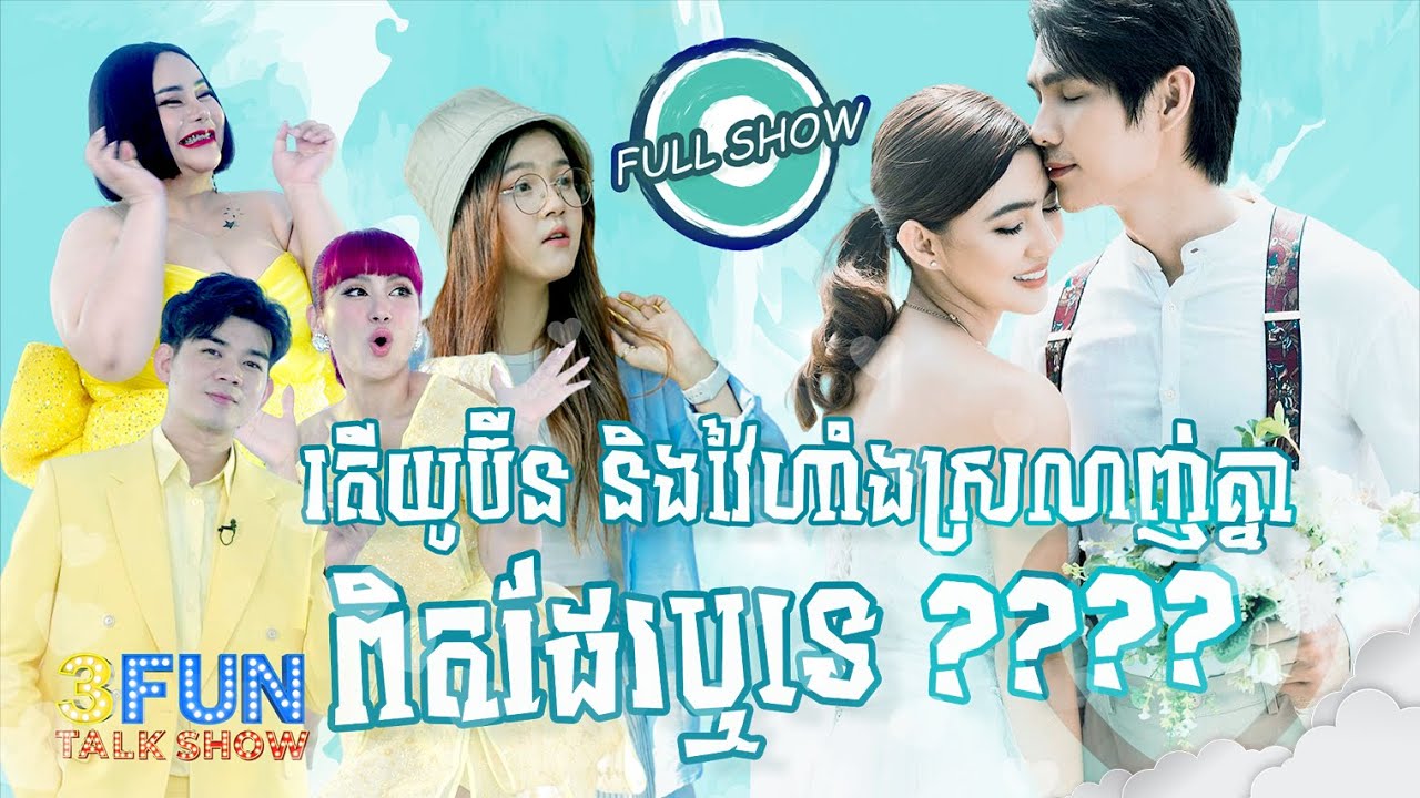 [FULL SHOW] [EP1] តើយូប៊ីន និង វៃហាំងស្រឡាញ់គ្នា ពិតដែរឬអត់? [SEASON 5]