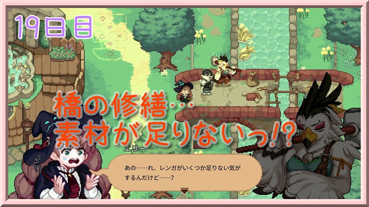 【19日目】橋の修繕、うまくいくといいなぁ！【Little Witch in the Woods】