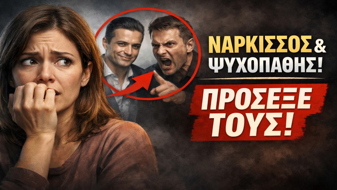 ΟΔΗΓΟΣ ΕΠΙΒΙΩΣΗΣ: Πώς να διαχειριστείτε έναν ναρκισσιστή και έναν ψυχοπαθή — και πώς να μην τους αφ