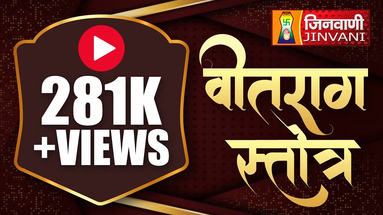 Veetraag Stotra With Lyrics | Stotra Path | वीतराग स्तोत्र |  Veetraag Stotra | जिनवाणी चैनल