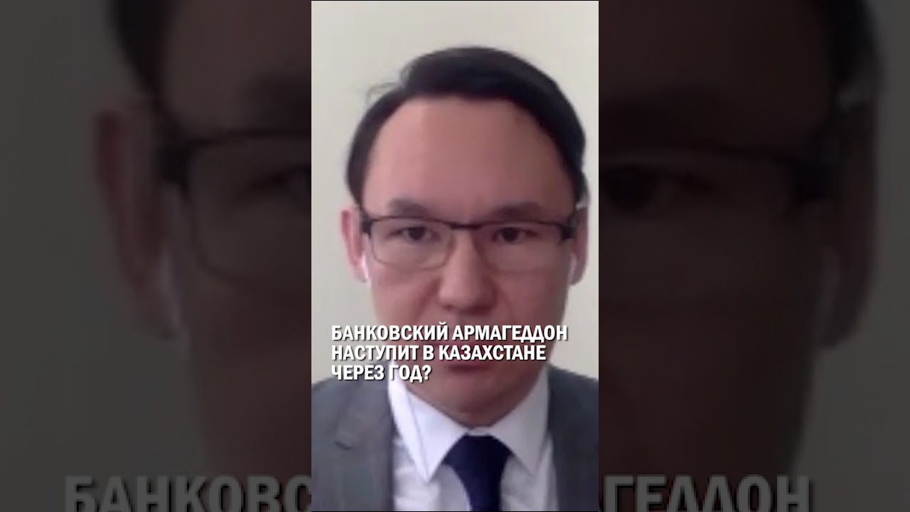 БАНКОВСКИЙ АРМАГЕДДОН НАСТУПИТ В КАЗАХСТАНЕ ЧЕРЕЗ ГОД? #налоги #казахстан #иран #экономика