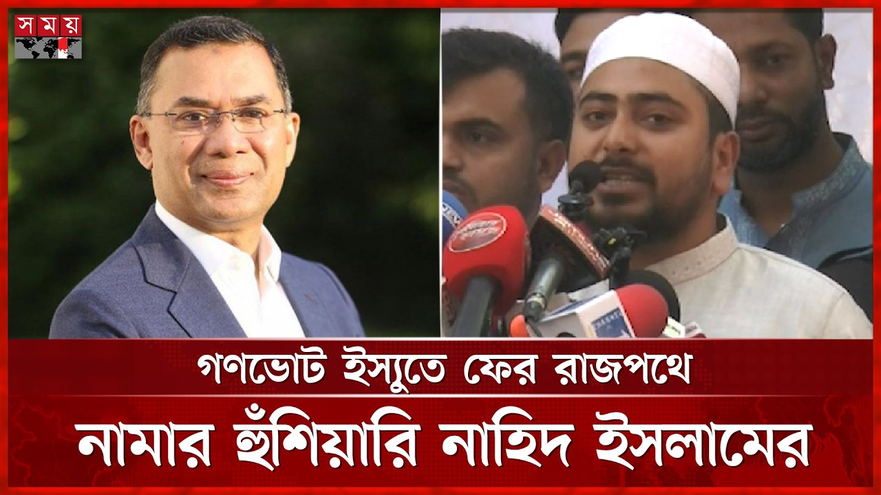 সংবিধান অনুযায়ী তারেক রহমানের সরকার অবৈধ বললেন নাহিদ ইসলাম | Nahid Islam | NCP | Somoy TV