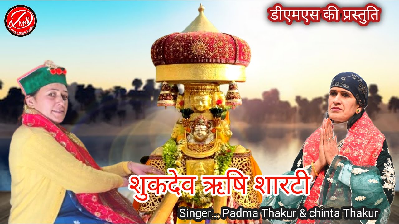 Sukhdev Rishi Sharti /New Pahari Bhajan Video Song 2024 / Singer Padma Thakur & Chinta Thakur #DMS