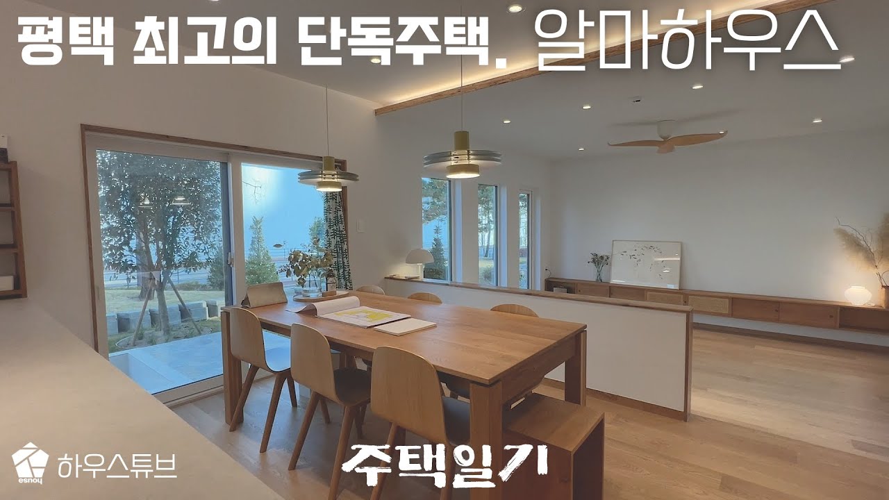 아름답다고 인정할 수 밖에 없는 신축 단독주택, 평택에서 만나볼 수 있는 최고의 집! - 주택일기(5)