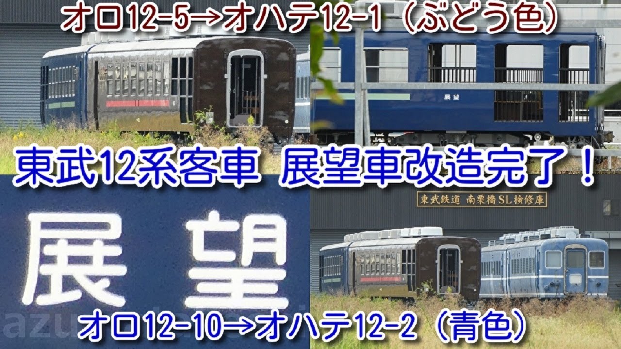 【展望車改造完了！東武12系客車 オハテ12-1、オハテ12-2 屋外留置！】オロ12-5&rarr;オハテ12-1（ぶどう色）・オロ12-10&rarr;オハテ12-2（青色）　ワンマン11203F検査入場