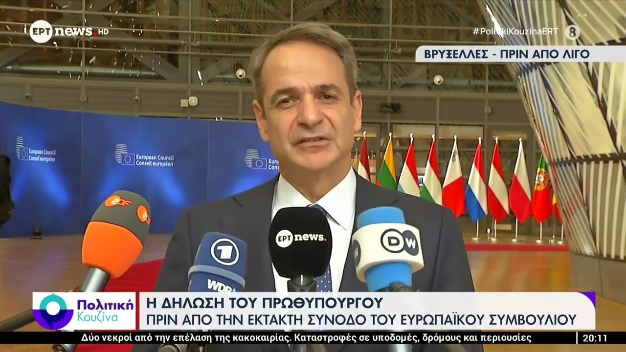 Η δήλωση του Πρωθυπουργού, Κυριάκου Μητσοτάκη, πριν από την έκτακτη Σύνοδο του Ευρωπαϊκού Συμβουλίου