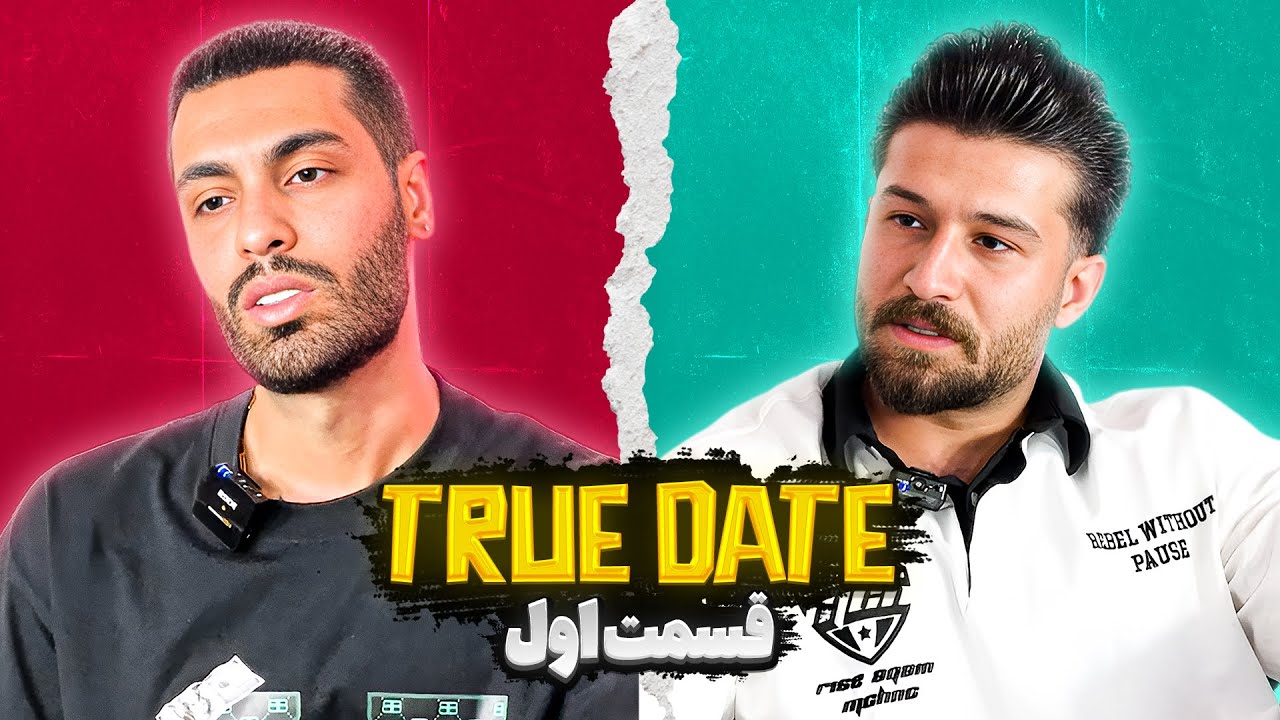 TRUE DATE🔥 سوالات جنجالی دپ مهدی و پویان ان آر ❌